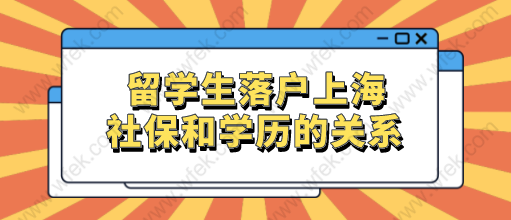 留学生落户上海社保基数和学历的关系