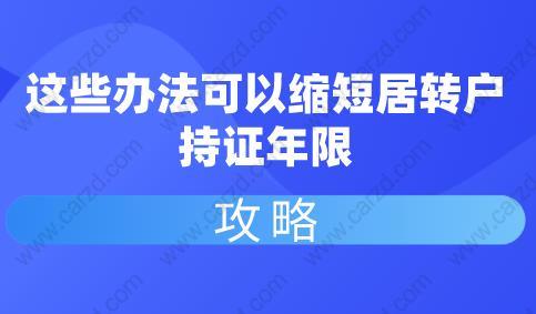 这些办法可以缩短居转户持证年限