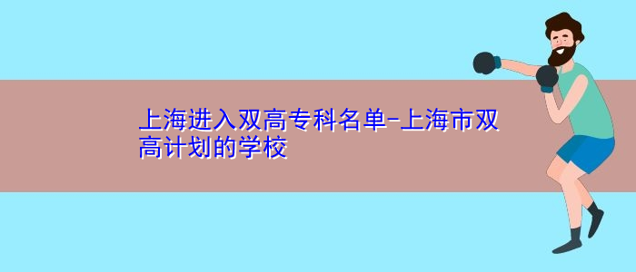 上海进入双高专科名单-上海市双高计划的学校