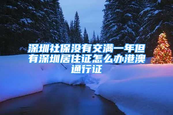 深圳社保没有交满一年但有深圳居住证怎么办港澳通行证