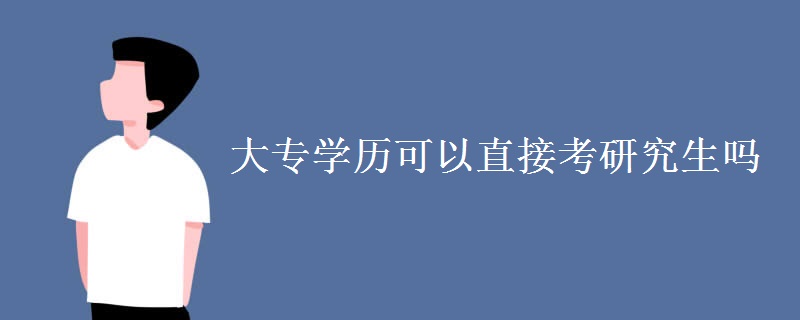 大专学历可以直接考研究生吗