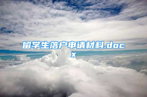 留学生落户申请材料.docx