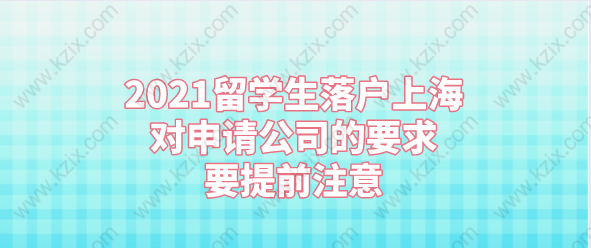 2021留学生落户上海对申请公司的要求，要提前注意