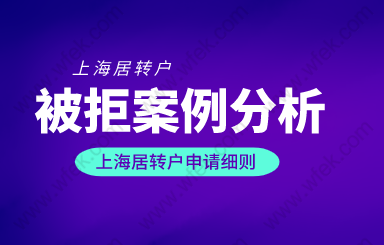 上海居转户被拒案例分析