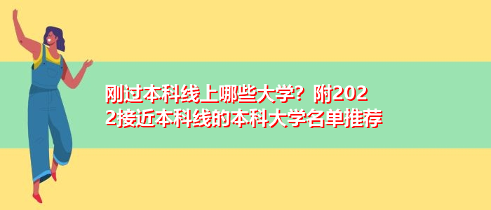 刚过本科线上哪些大学？附2022接近本科线的本科大学名单推荐