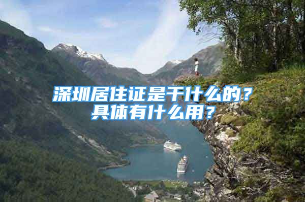 深圳居住证是干什么的？具体有什么用？