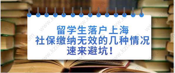 留学生落户上海社保缴纳无效的几种情况，速来避坑！