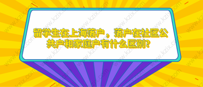 留学生在上海落户，落户在社区公共户和家庭户有什么区别？