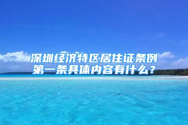 深圳经济特区居住证条例第一条具体内容有什么？