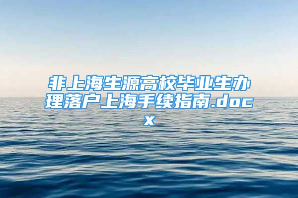 非上海生源高校毕业生办理落户上海手续指南.docx