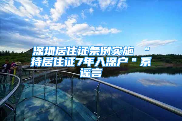 深圳居住证条例实施 ＂持居住证7年入深户＂系谣言