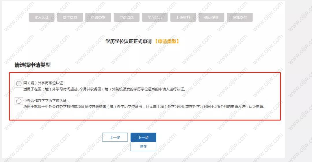 选择要申请的学历认证类型，点击“下一步”