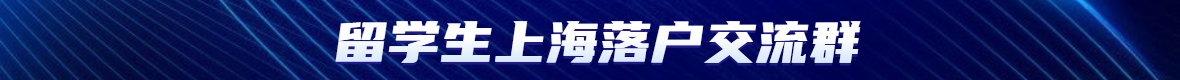 2022年留学生上海落户新政条件解读!