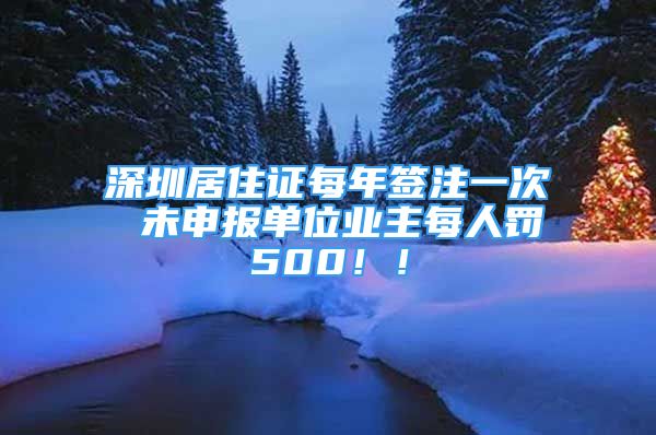 深圳居住证每年签注一次 未申报单位业主每人罚500！！