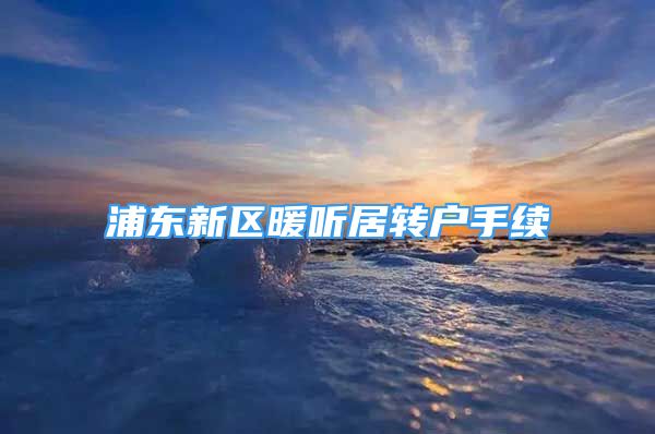 浦东新区暖听居转户手续