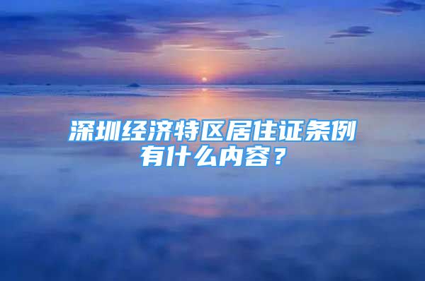 深圳经济特区居住证条例有什么内容？