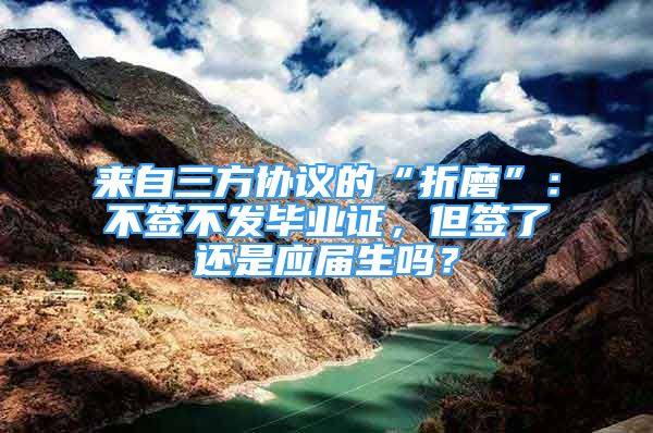 来自三方协议的“折磨”：不签不发毕业证，但签了还是应届生吗？