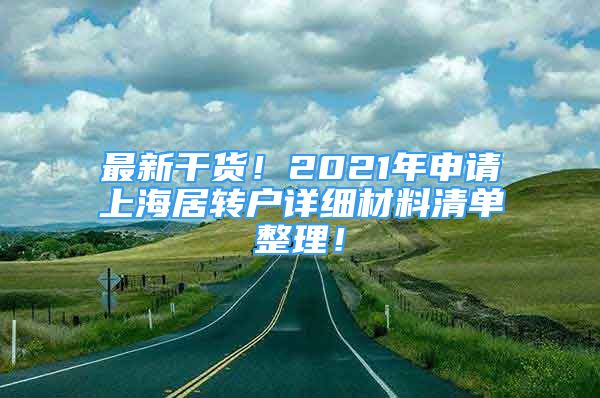 最新干货！2021年申请上海居转户详细材料清单整理！