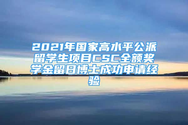 2021年国家高水平公派留学生项目CSC全额奖学金留日博士成功申请经验