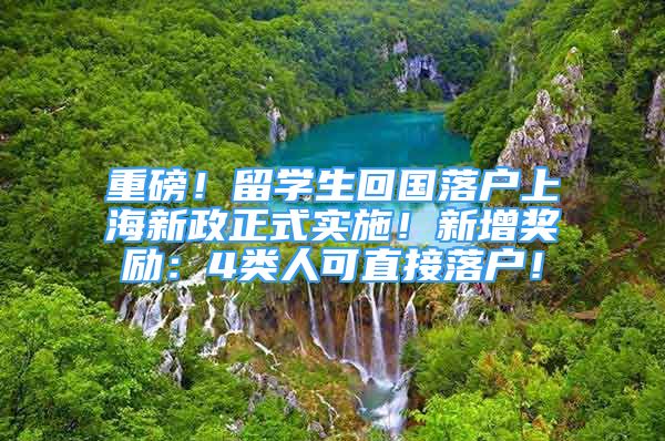 重磅！留学生回国落户上海新政正式实施！新增奖励：4类人可直接落户！