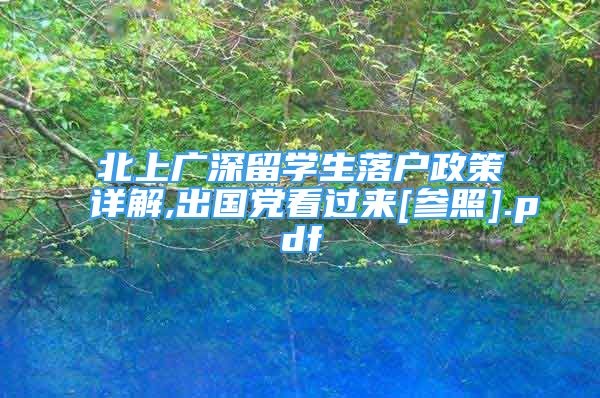 北上广深留学生落户政策详解,出国党看过来[参照].pdf