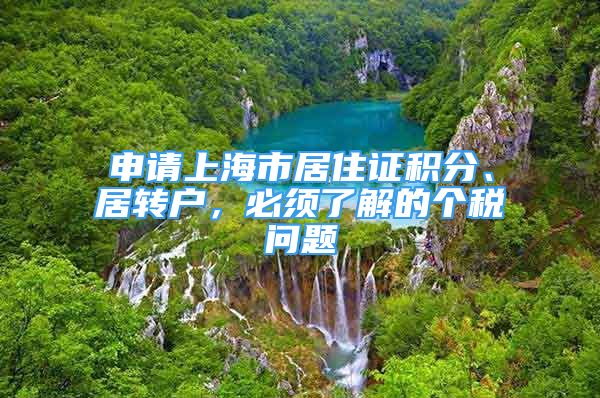 申请上海市居住证积分、居转户，必须了解的个税问题