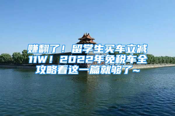 赚翻了！留学生买车立减11W！2022年免税车全攻略看这一篇就够了~