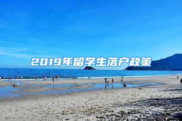 2019年留学生落户政策