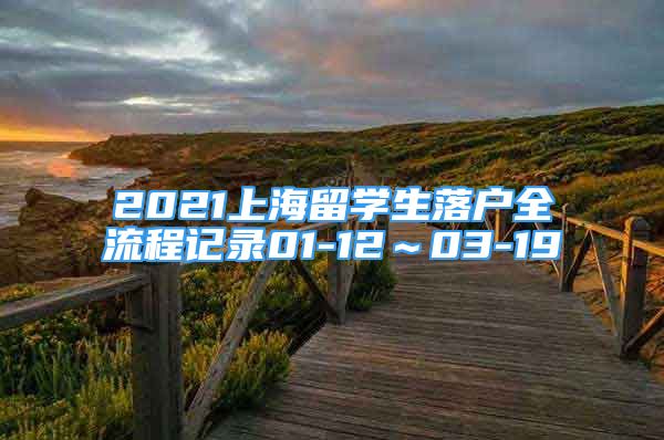 2021上海留学生落户全流程记录01-12～03-19