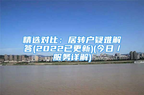 精选对比：居转户疑难解答(2022已更新)(今日／服务详解)