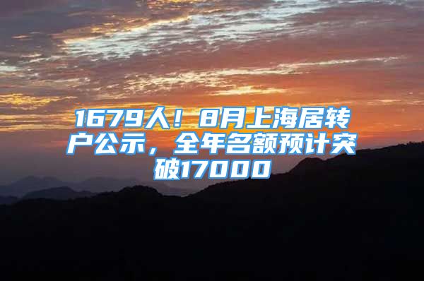 1679人！8月上海居转户公示，全年名额预计突破17000