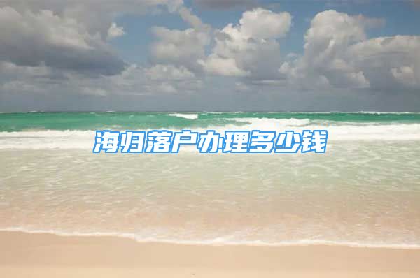 海归落户办理多少钱