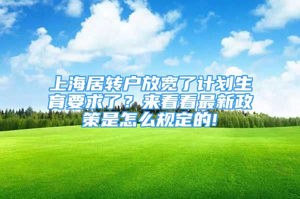 上海居转户放宽了计划生育要求了？来看看最新政策是怎么规定的!