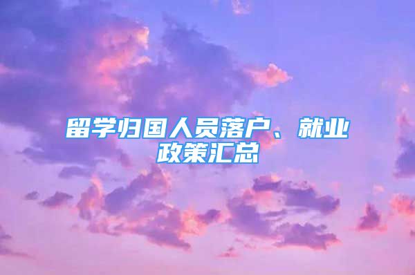 留学归国人员落户、就业政策汇总