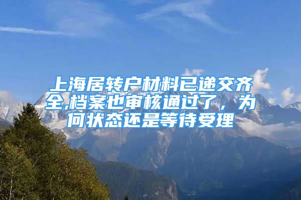 上海居转户材料已递交齐全,档案也审核通过了，为何状态还是等待受理