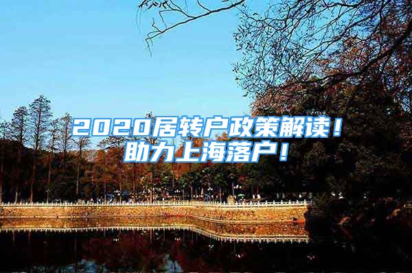 2020居转户政策解读！助力上海落户！