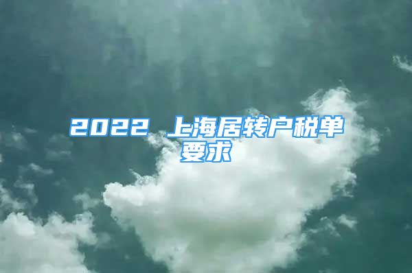 2022 上海居转户税单要求