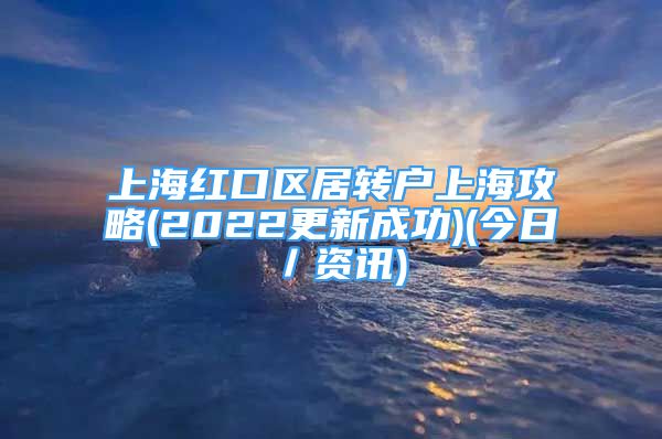 上海红口区居转户上海攻略(2022更新成功)(今日／资讯)