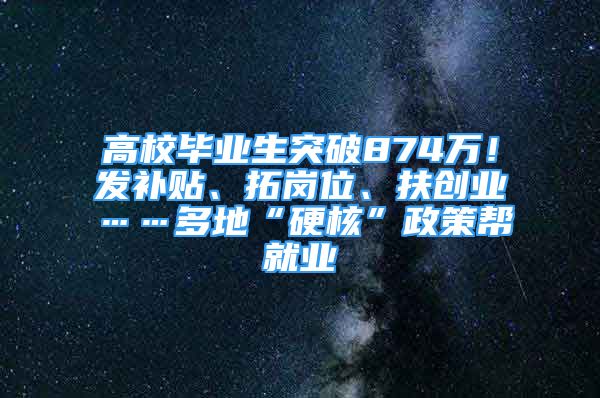 高校毕业生突破874万！发补贴、拓岗位、扶创业……多地“硬核”政策帮就业