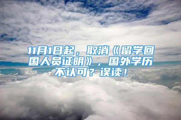 11月1日起，取消《留学回国人员证明》，国外学历不认可？误读！