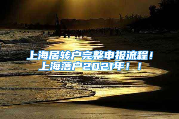 上海居转户完整申报流程！上海落户2021年！！