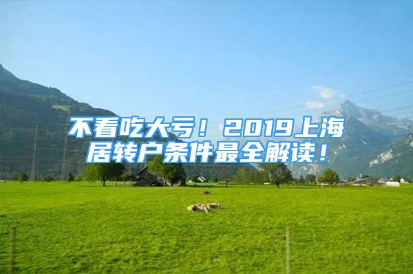 不看吃大亏！2019上海居转户条件最全解读！