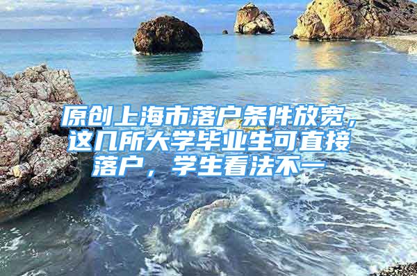 原创上海市落户条件放宽，这几所大学毕业生可直接落户，学生看法不一