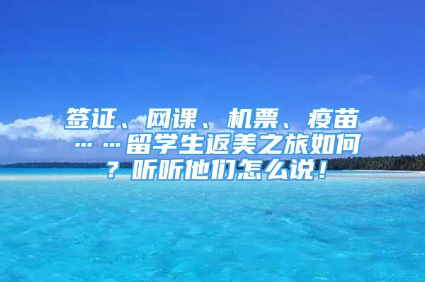 签证、网课、机票、疫苗……留学生返美之旅如何？听听他们怎么说！