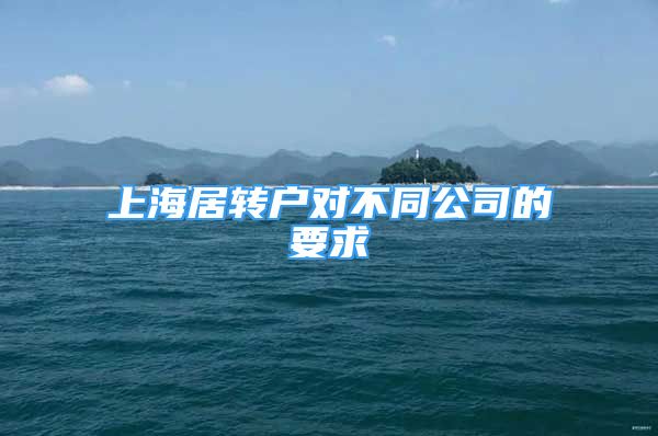 上海居转户对不同公司的要求