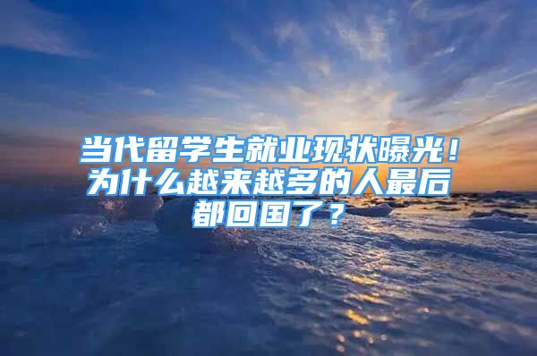 当代留学生就业现状曝光！为什么越来越多的人最后都回国了？