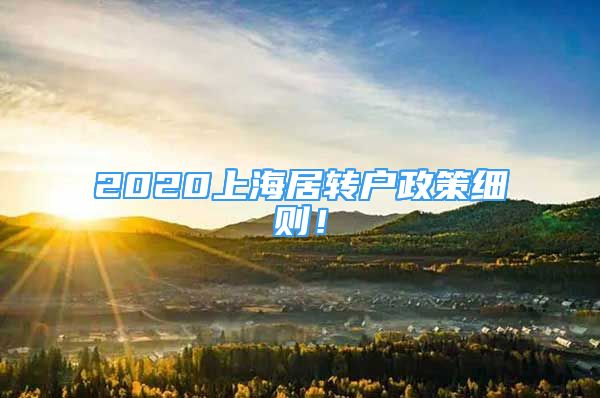 2020上海居转户政策细则！