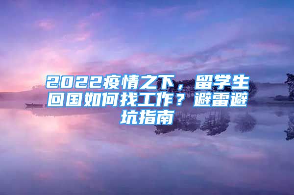 2022疫情之下，留学生回国如何找工作？避雷避坑指南