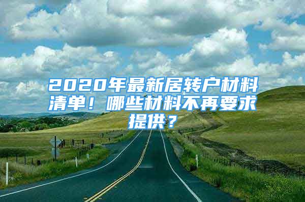 2020年最新居转户材料清单！哪些材料不再要求提供？