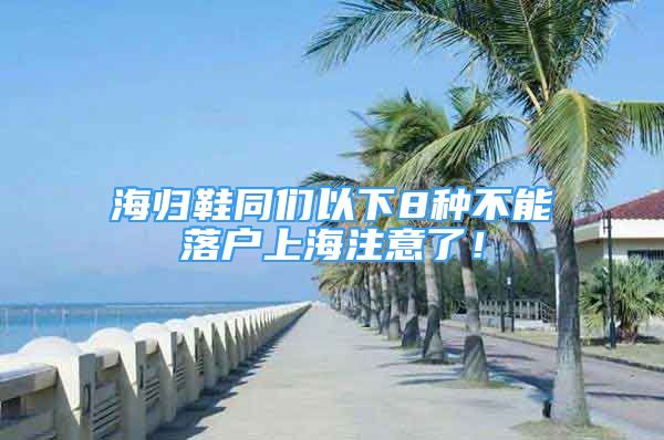 海归鞋同们以下8种不能落户上海注意了！